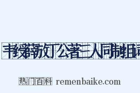 韦绶薛放丁公著三人同制组词是什么意思的图片